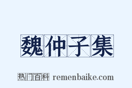 魏仲子集是什么意思的图片